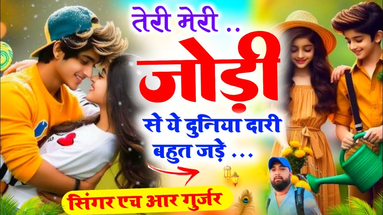 #trending song ~ तेरी मेरी जोड़ी सु या दुनिया दारी बहुत जड़े ~ duniya dari Bahut jade singer HR Goth