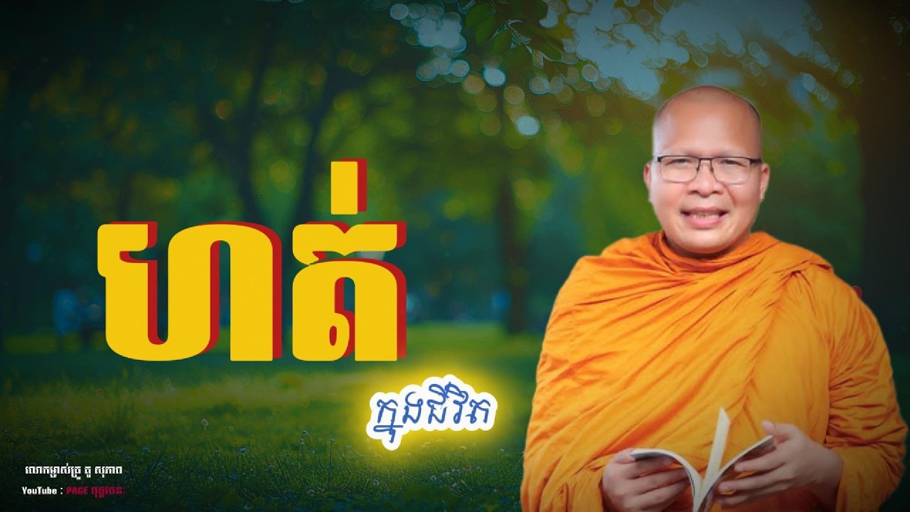 💎ហត់នឿយក្នុងីវិត | ធម្មទានបន្តរពីលោកម្ចាស់គ្រូ គូសុ ភាព  #Page ពុទ្ធវចនៈ