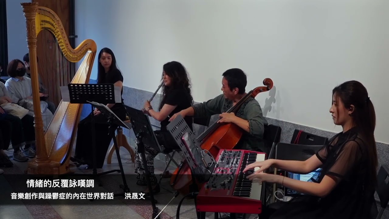 音樂的反復詠嘆調-躁鬱症與內在世界的對話-洪晟文作品首場演出-4