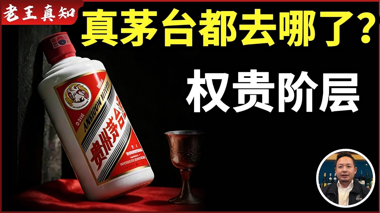 老王来了：中国白酒是智商税？｜真茅台只在权贵饭局｜