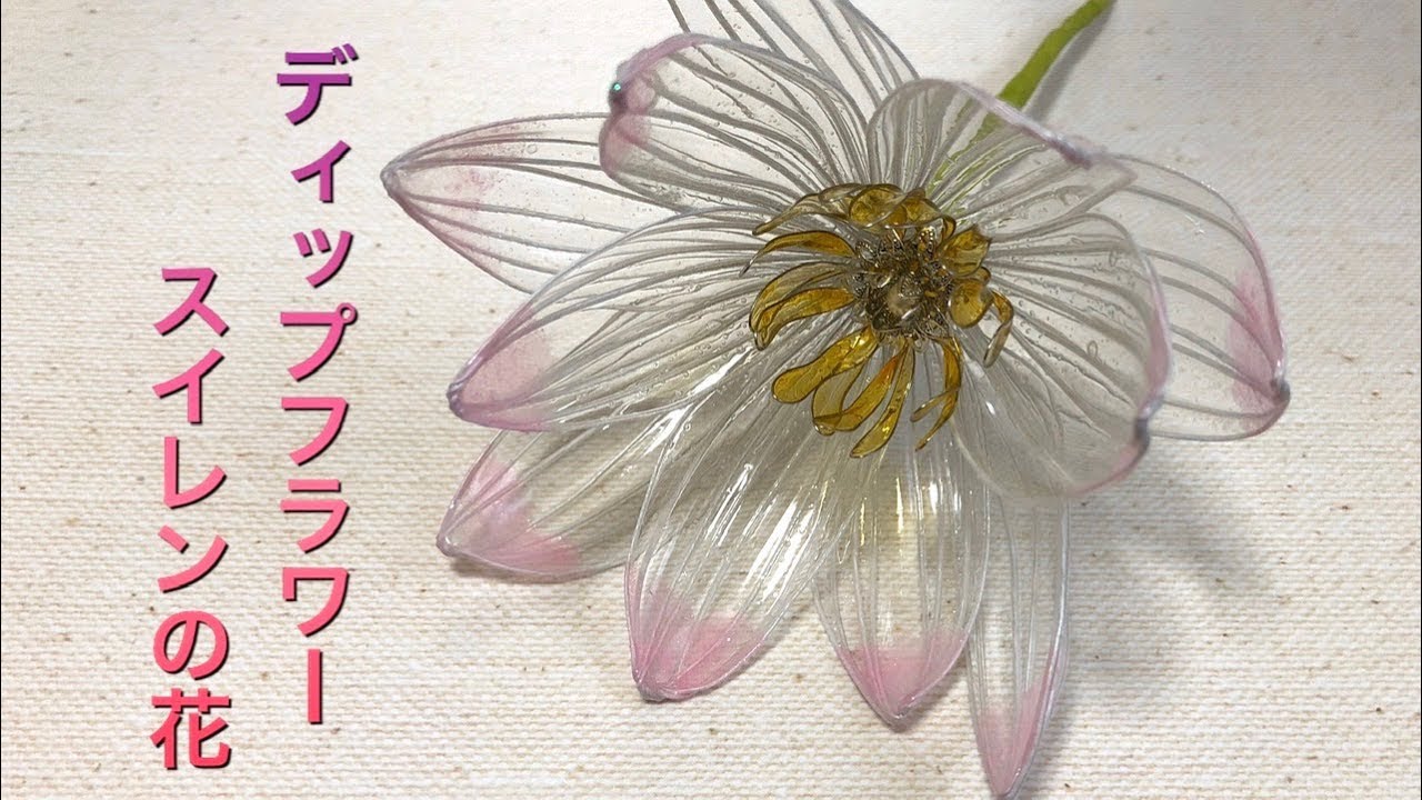 #48 #ディップフラワー　スイレンを作ってみました。#ディップアート　#アメリカンフラワー  ハンドメイドです。