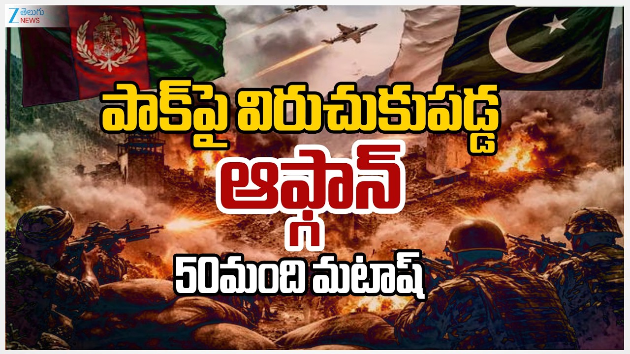Pakistan Vs Afghanistan War | పాక్‌పై విరుచుకుపడ్డ ఆఫ్గాన్ | Zee Telugu News