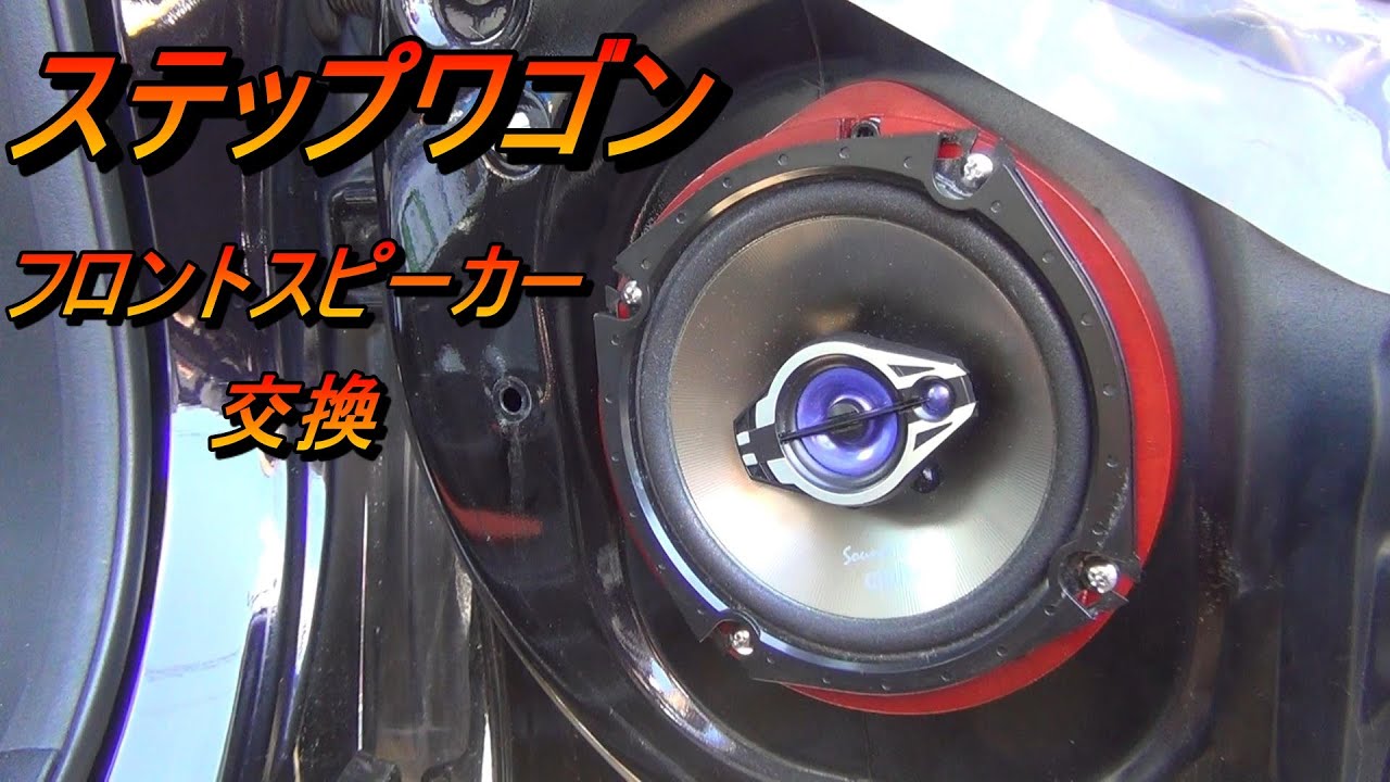 【車】ステップワゴンのフロントスピーカーを交換しました！clarion SRT1700 17cm 3way スピーカー
