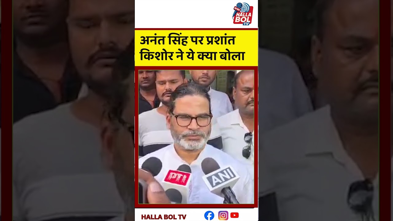 अनंत सिंह पर प्रशांत किशोर ने ये क्या बोला Prashant Kishor On Anant Singh