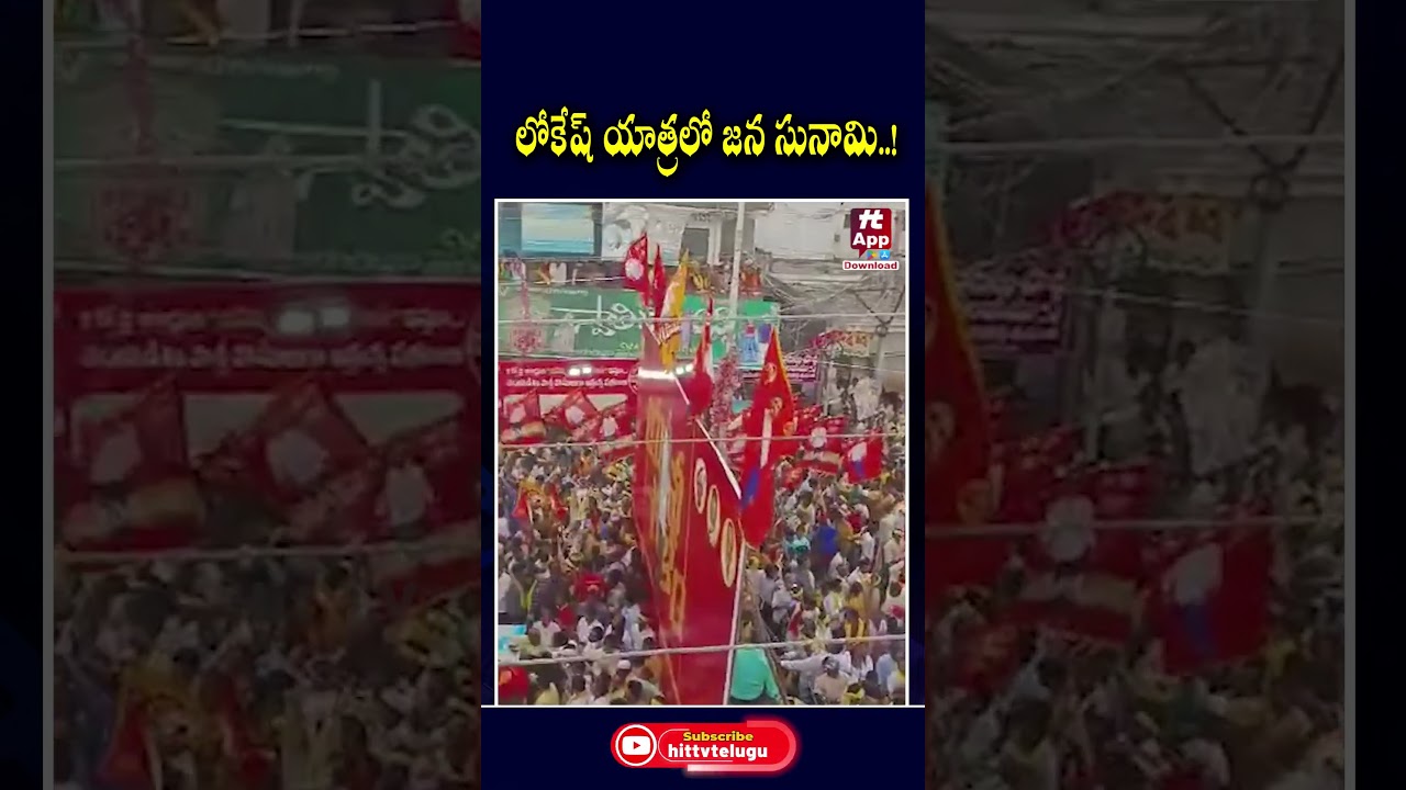 Nara Lokesh Yuvagalam Padaytra | #naralokesh #yuvagalam #tdp | Hit Tv Telugu News