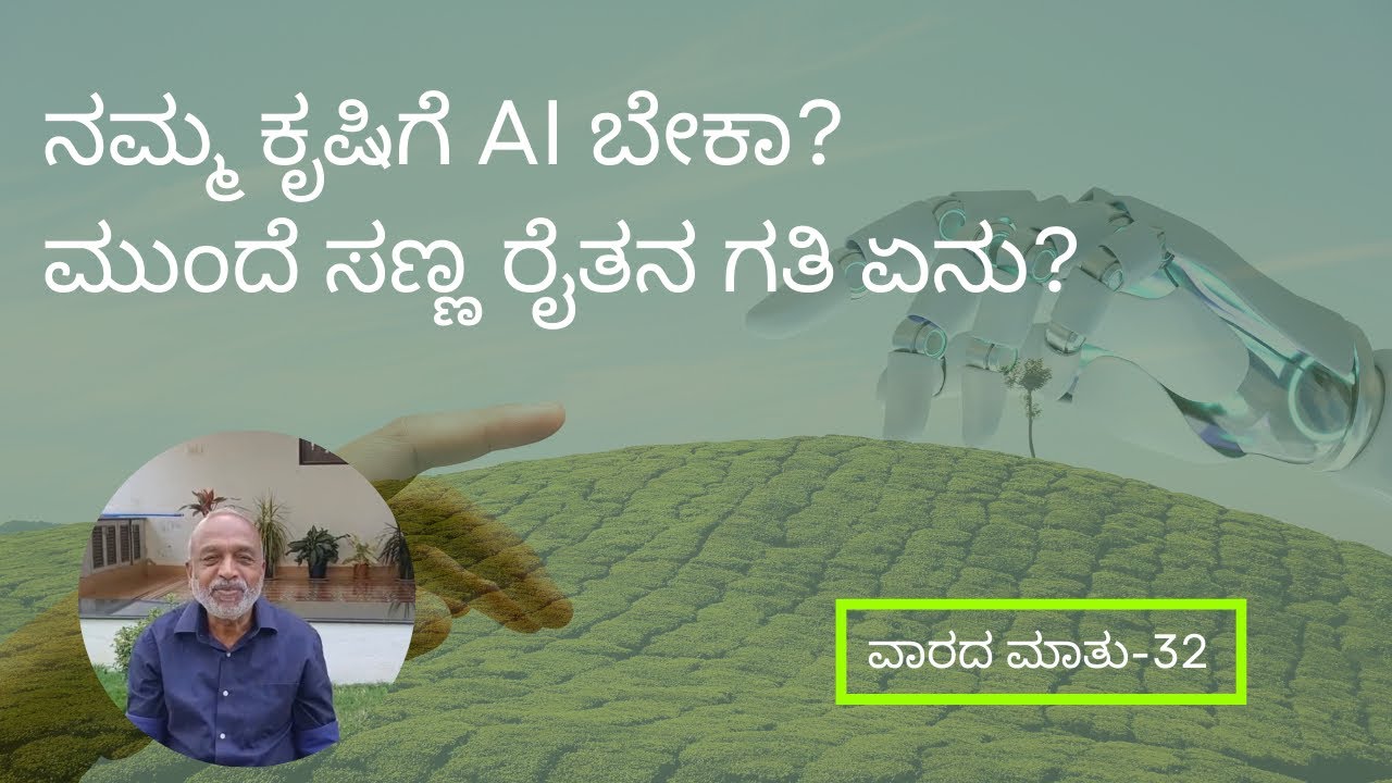 ನಮ್ಮ ಕೃಷಿಗೆ AI ಬೇಕಾ? ಮುಂದೆ ಸಣ್ಣ ರೈತನ ಗತಿ ಏನು? AI Agriculture Revolution-Will Small Farmers Survive? 