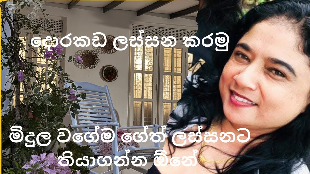 එන්නකෝ අදත් පොඩි වැඩක් කරන්න 🤗💞#gardenflowers #homedecor #nature #myhappylife 