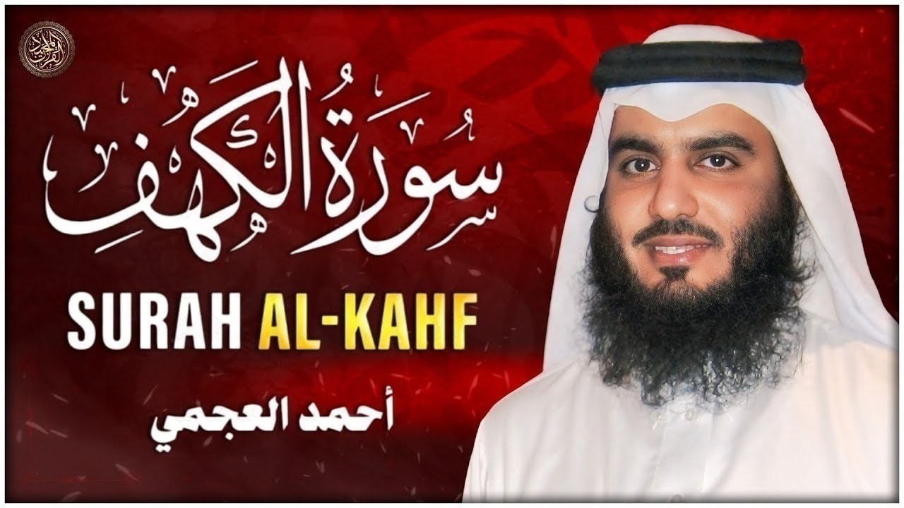 سورة الكهف كاملة ❤️ كلها خشوع وطمأنينه | الشيخ احمد العجمي Surah Al-Kahf by Ahmed Al-Ajmi