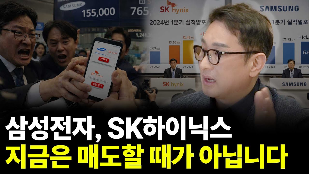 삼성전자, SK하이닉스 지금은 매도할 때가 아닙니다(ft.조윤남 대표 2부)