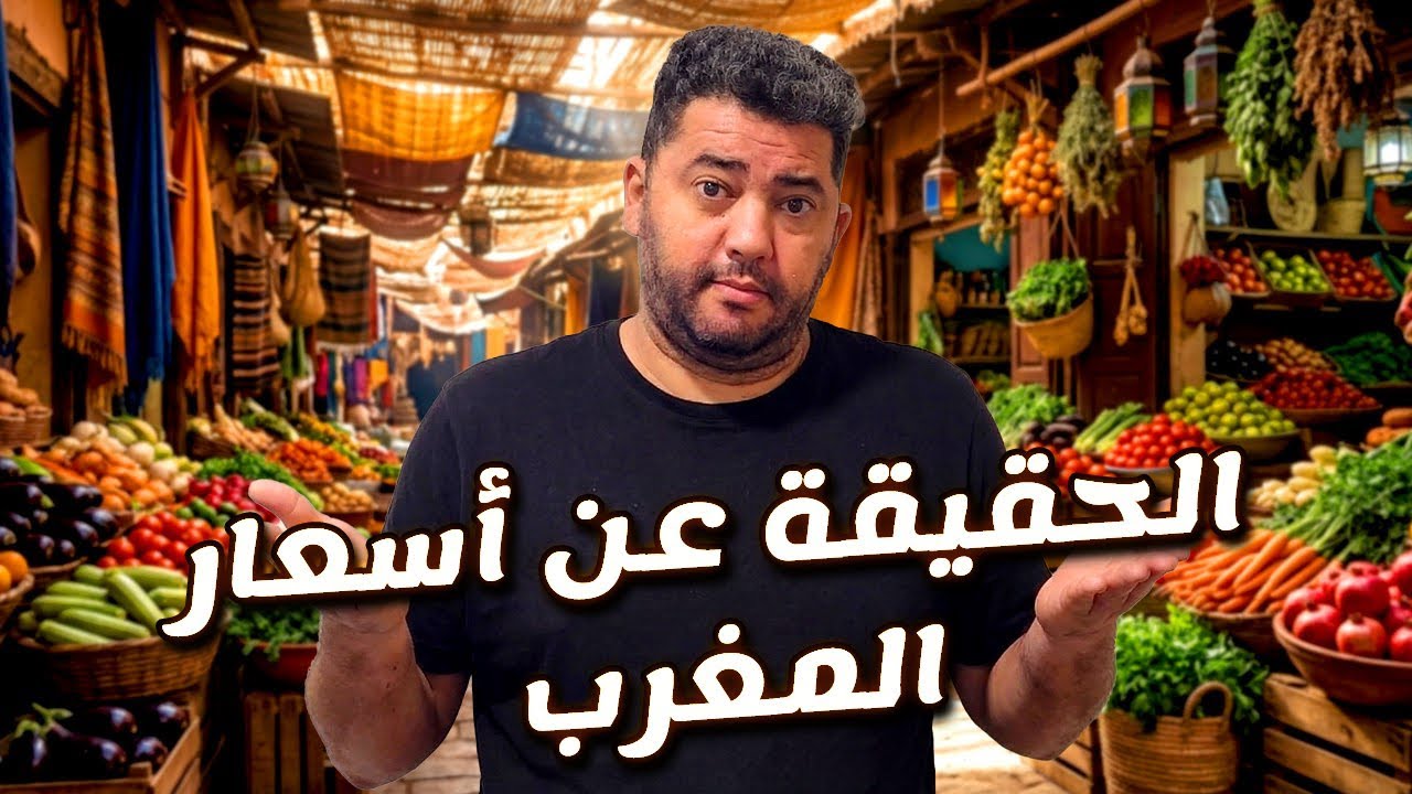 رد فعل جزائري عن المعيشة في المغرب خلال شهر رمضان المبارك: وفرة في الخير… فكيف هي الأسعار؟ 🧐