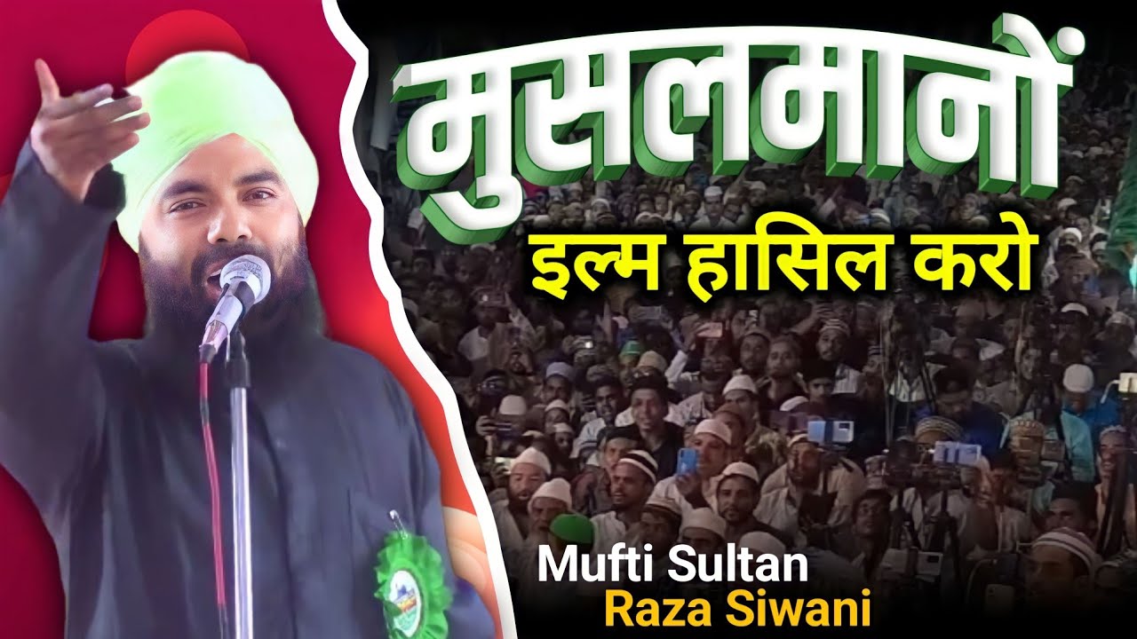 मुसलमानों इल्म हासिल करो ! | Mufti Sultan Raza Siwani | New Latest Taqreer 2024 |Dewapur Aquil Tola