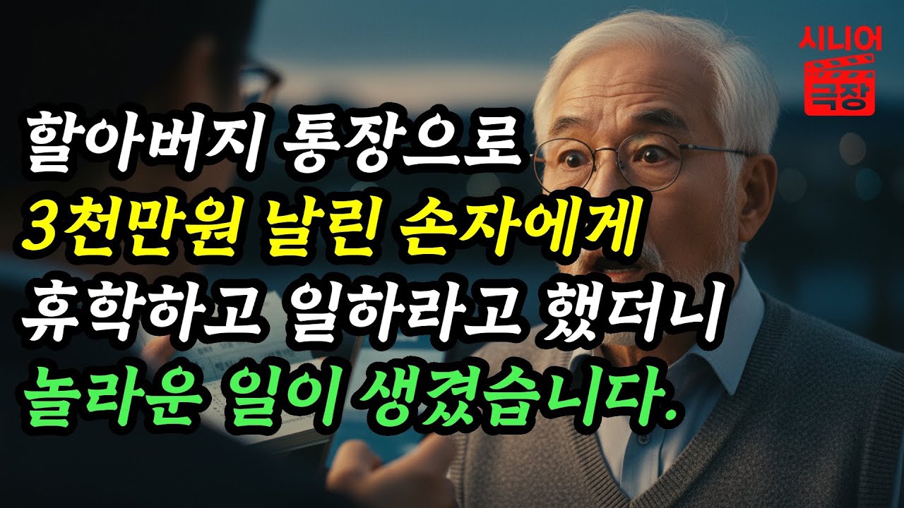 서울대 다니는 손자가 75세 할아버지 통장으로 3000만원 날린 사연, 시니어극장, 시니어드라마, 시니어사연