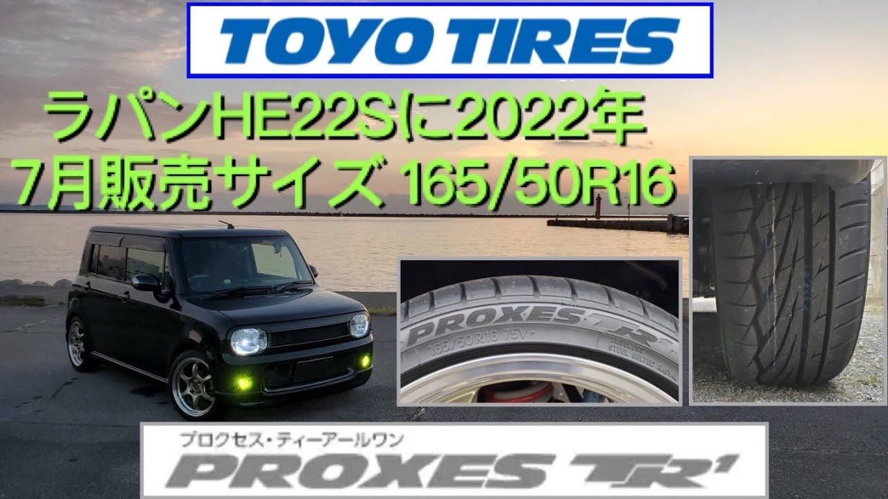 PROXES TR1 タイヤ交換です2022年7月発売サイズ165/50R16