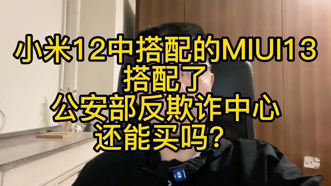 小米12中搭载的MIUI13使用了公安部反欺诈中心的服务，还能买吗？