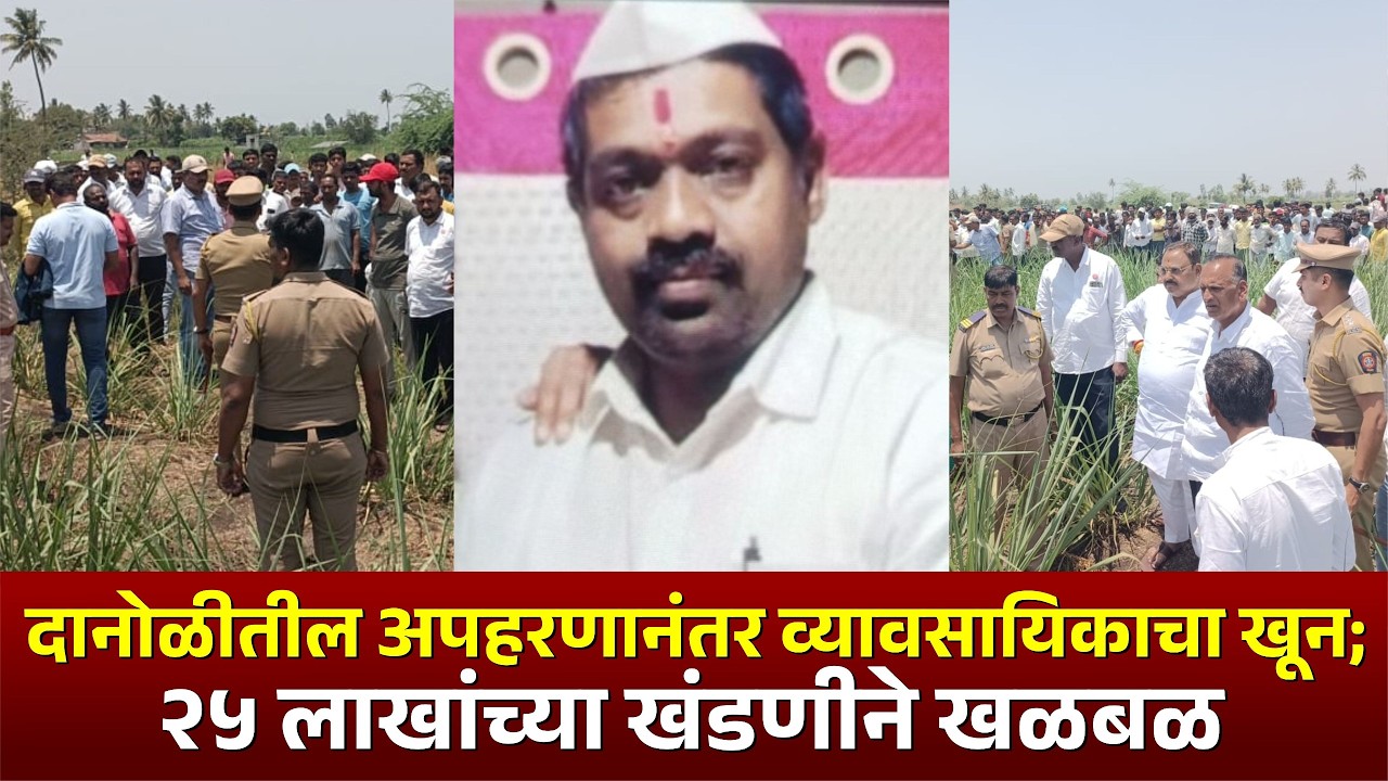दानोळीतील अपहरणानंतर व्यावसायिकाचा खू** ; २५ लाखांच्या खंडणीने खळबळ.. #kknews