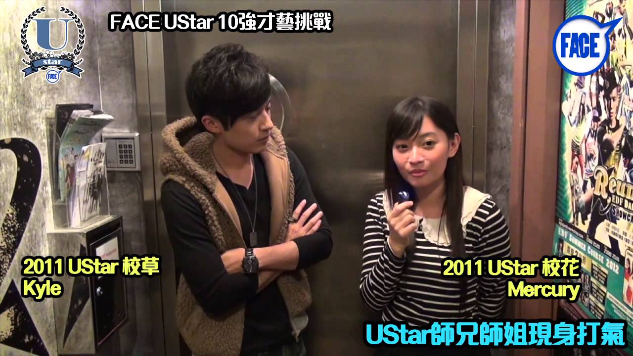 2012 FACE UStar 10強才藝挑戰﹣UStar師兄Kyle李任燊 師姐Mercury現身打氣