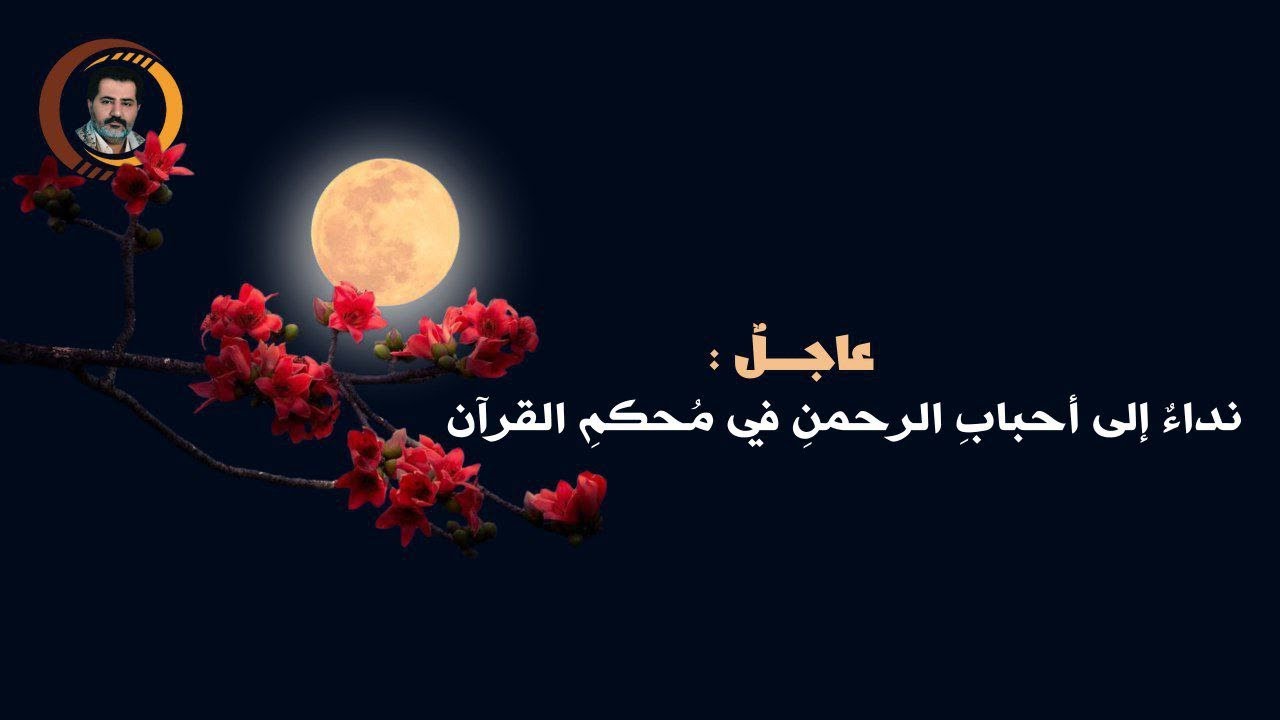 عاجـــــل نداء إلى أحباب الرحمنِ في محكم القرآن تذكروا  قوله تعالى { يا حسرة على العباد }