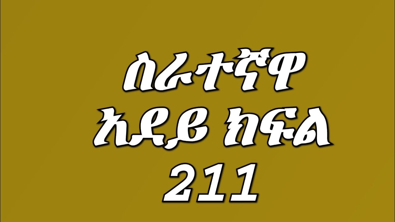ስራተኛዋ አደይ ክፍል 211 የፍቅርን ፋይል ይዞ ወጣ ዴቭ ባርኮቴ ፍቅርን ማንቁርትዋን ይዞ እገላለሁ አለ አደይ ወስነች 😭😭😭