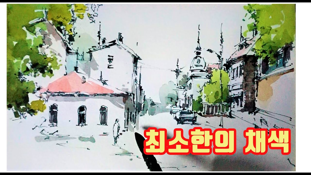 펜드로잉 어반스케치, Urban Sketch,水彩画,Aquarell