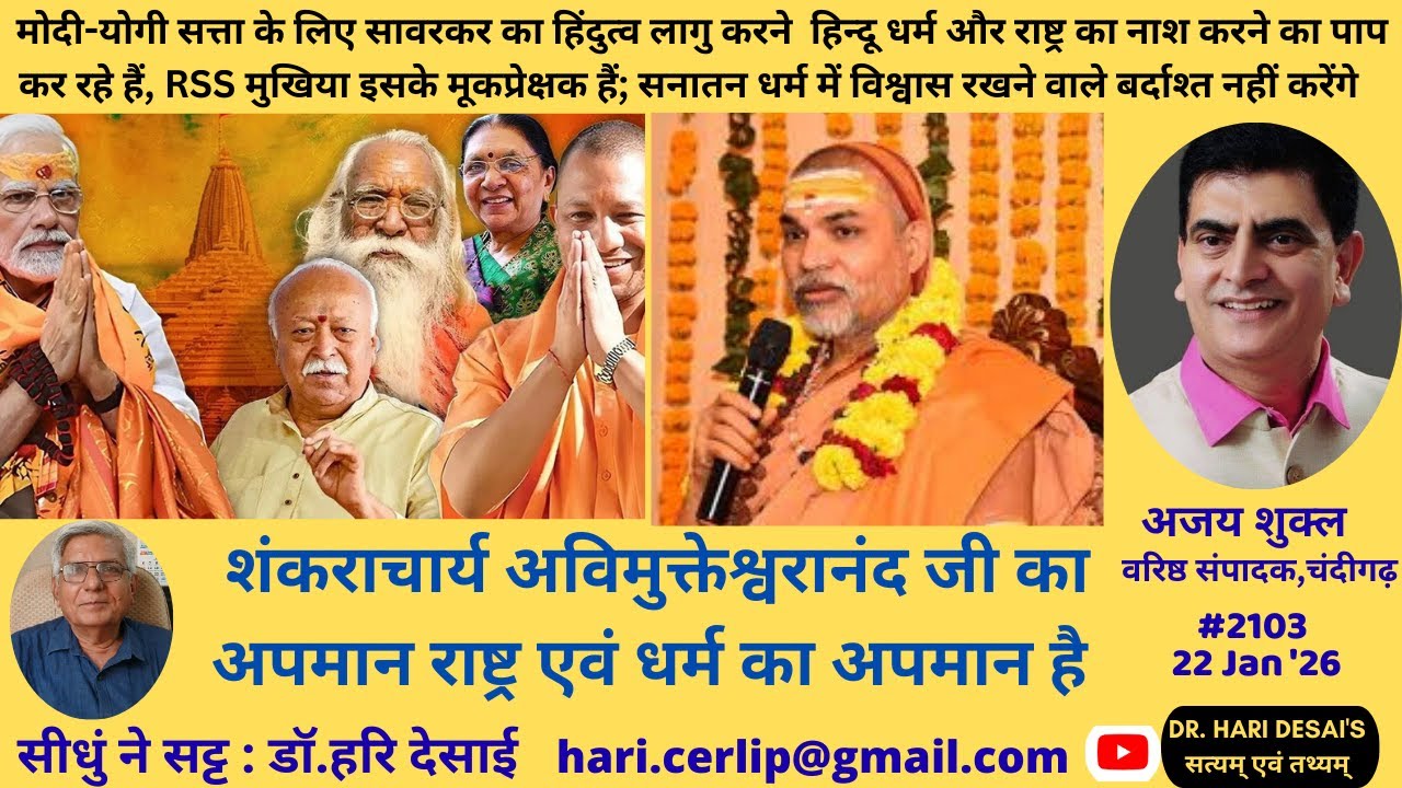 2103. शंकराचार्य अविमुक्तेश्वरानंद जी का अपमान राष्ट्र एवं धर्म का अपमान है. अजय शुक्ल की बेबाक