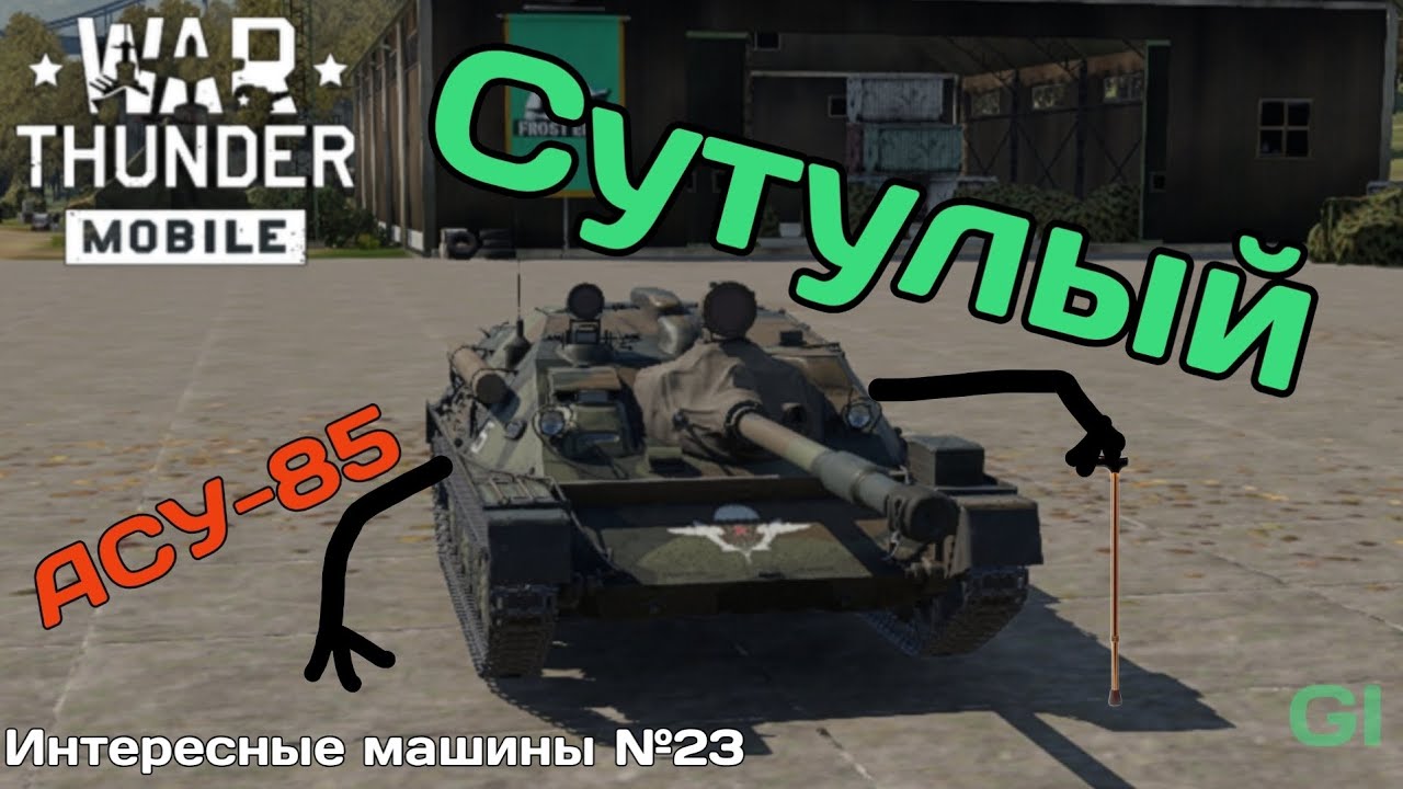 Сутулый АСУ-85. Интересные машины №27 War Thunder Mobile 