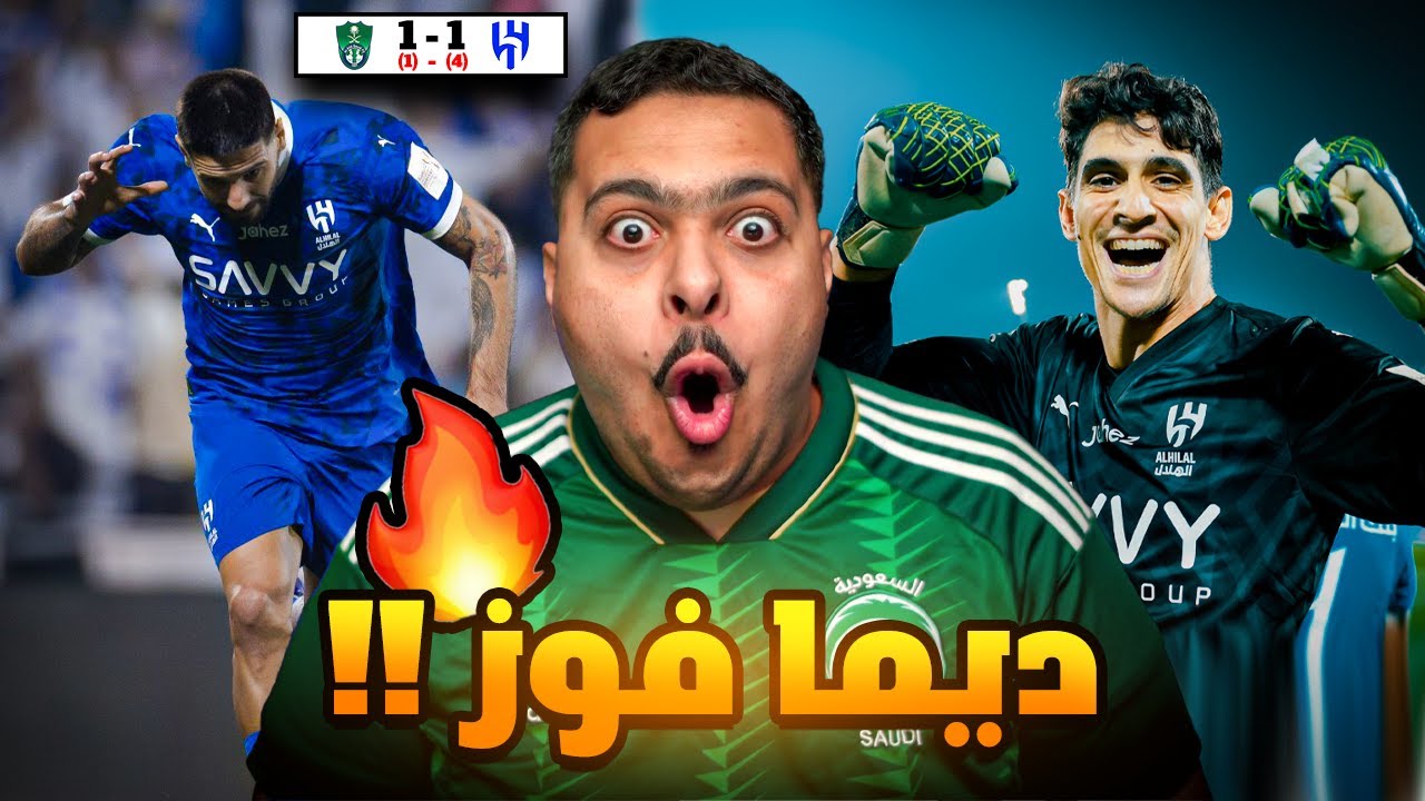 ردة فعل مباراة نصف نهائي كأس الدرعيه للسوبر السعودي بين الهلال و الاهلي 4-1 | ديما فوز !! 😱🔥