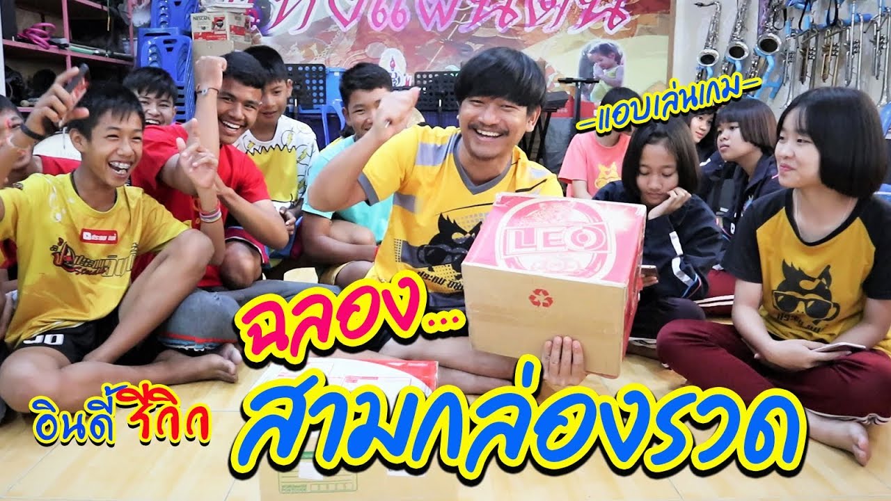 แกะกล่องสุ่มจาก FC วันนี้เราอยู่กันพร้อมหน้าพร้อมตา || อินดี้รีวิว