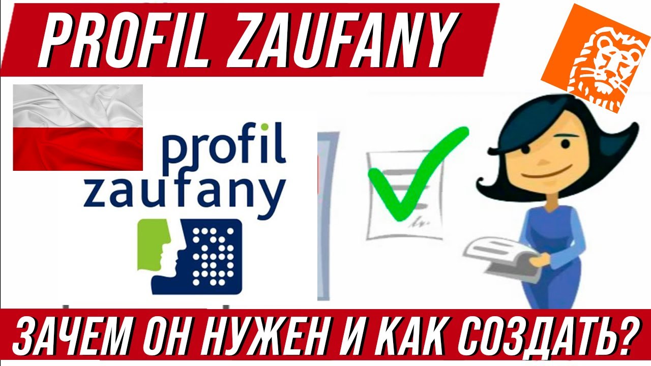 Как в Польше сделать Profil Zaufany? Зачем нужен и как его создать