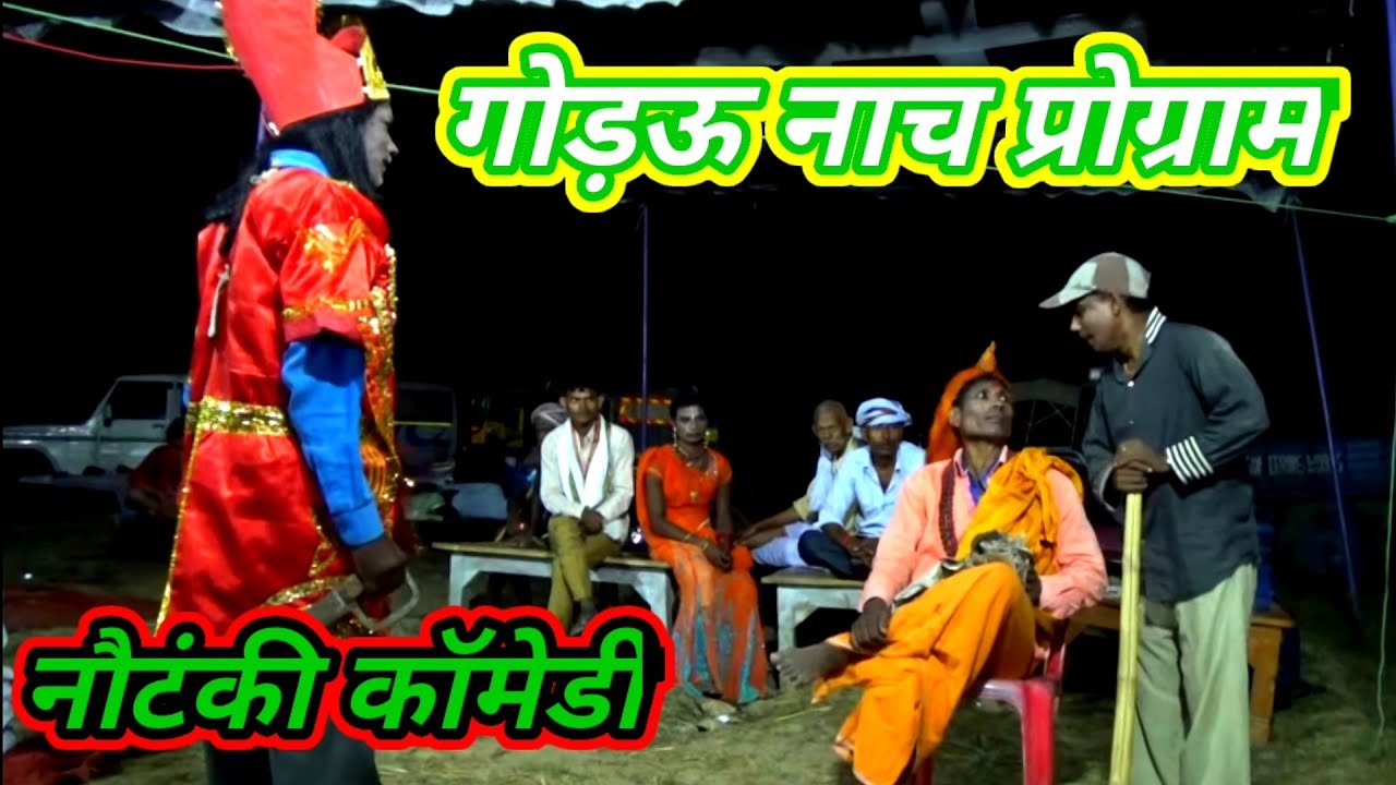 गोड़ऊ झंकार नौटंकी ड्रामा नाच//मालिक सोनेलाल राजभर डांसर/मोहम्मदाबाद गाजीपुर-Gaurav nach comedy-2022