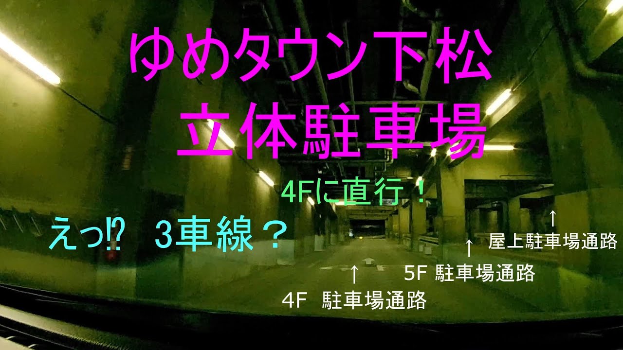 ゆめタウン下松　立体駐車場　part2   4F立体駐車場