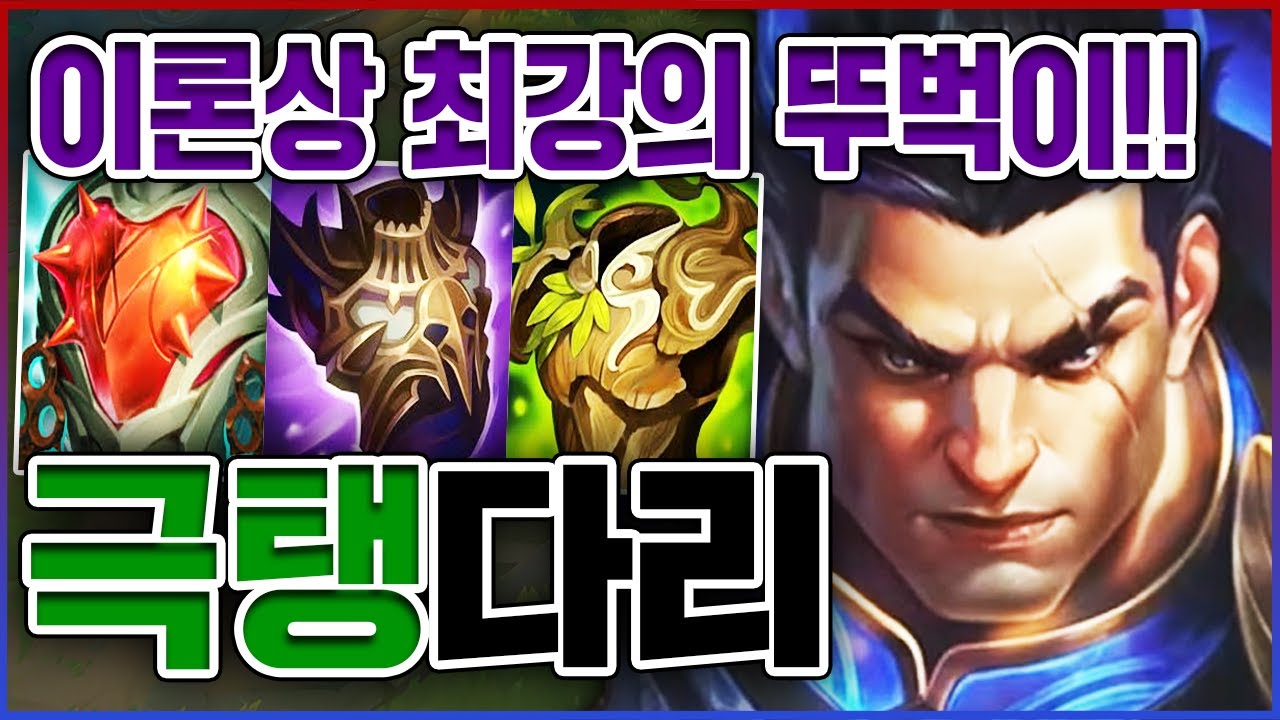체력 8000+ 공격력 800+ 레전드ㅋㅋㅋ이론상 최강의 뚜벅이ㅋㅋㅋㅋ【탱커 다리우스】