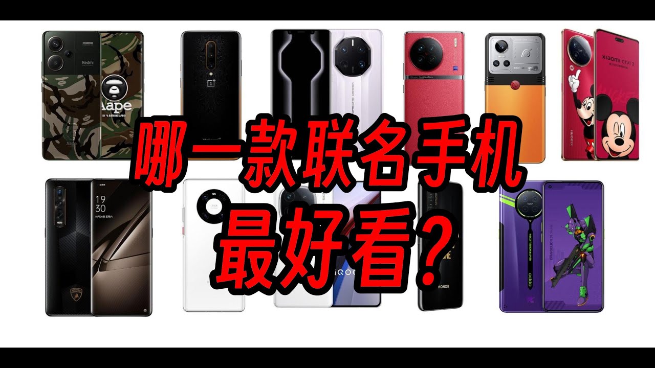 哪个手机品牌联名最多？哪一款联名手机最好看？
