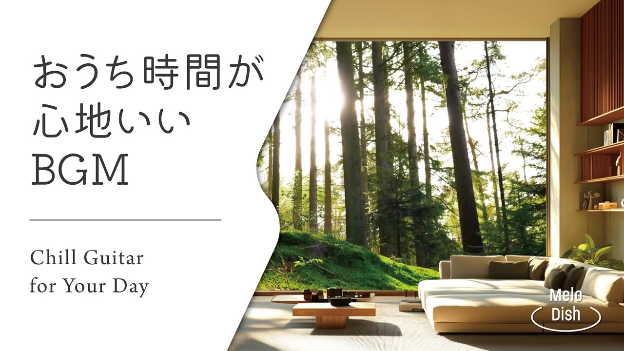 【音楽で整う、暮らしのリズム #12】暮らしをやさしく彩るBGMプレイリスト│Chill Guitar Tunes for Everyday Moments