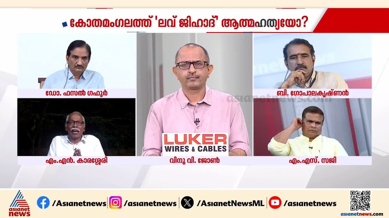 ‘കേരളത്തിൽ ലവ് ജിഹാദ് ഇല്ലായെന്നുള്ള കാര്യം കേരള പൊലീസും NIAയും പറഞ്ഞിട്ടുണ്ട്’ |എം.എൻ കാരശ്ശേരി