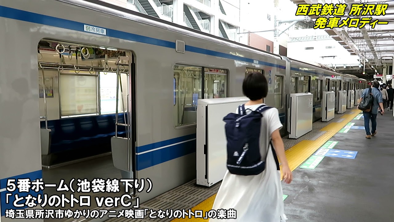 西武所沢駅発車メロディー「さんぽ」「となりのトトロ」