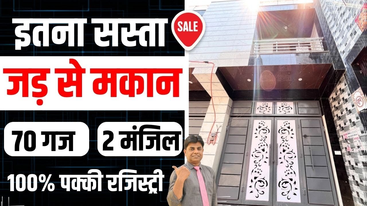 जड़ से बना घर, अब हर किसी के बजट में!| Jsd Se Makan in Dwarka mor | jad se Makan Uttam Nagar
