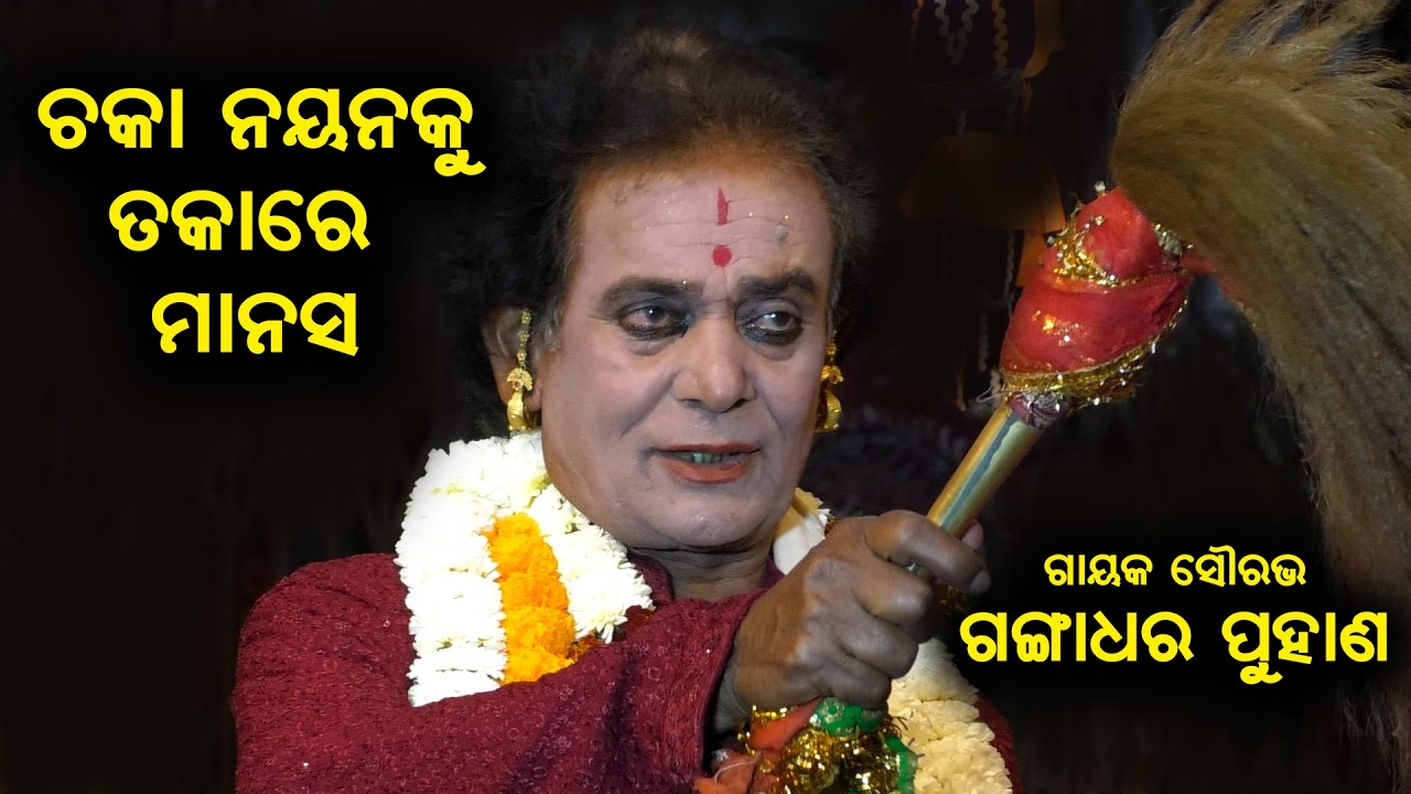ଚକାନୟନକୁ ତକାରେ ମାନସ.. | ଗାୟକ ସୌରଭ: ଗଙ୍ଗାଧର ପୁହାଣ | Mangalacharan | Gayak Gangadhar Puhana #sjprf