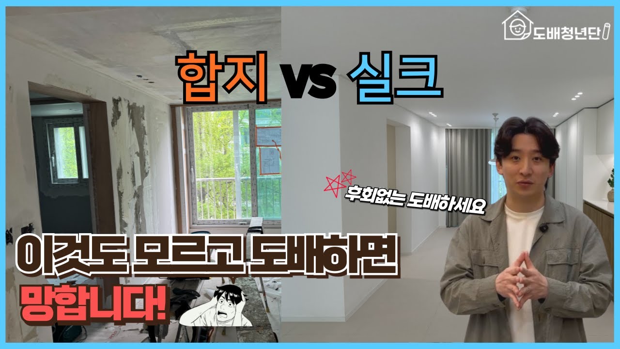 합지냐, 실크냐 벽지! 이 선택 하나로 결과가 완전히 달라집니다