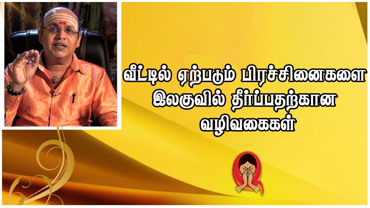 வீட்டில் ஏற்படும் பிரச்சினைகளுக்கு இலகுவான தீர்வு | Shakthi TV
