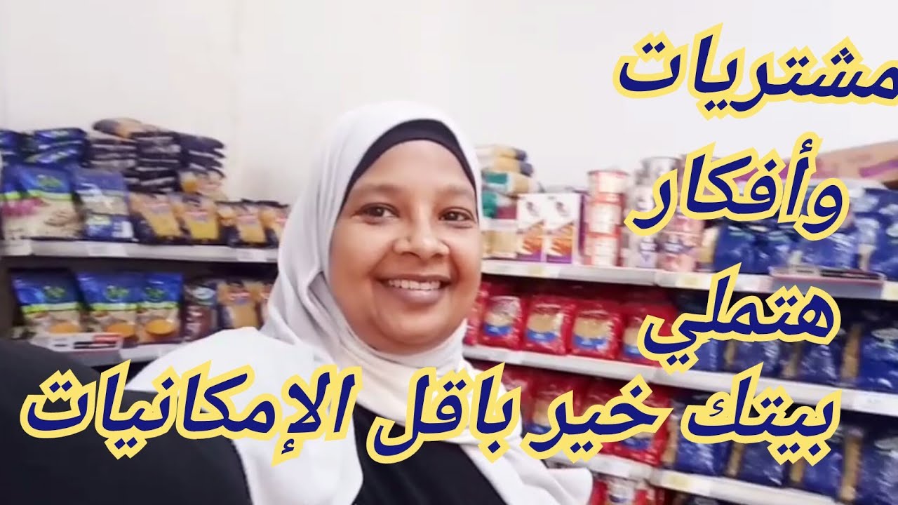 مشتريات أسبوعية وأفكار جديدة للست الشطره تملئ البيت خير بأقل الإمكانيات أسعارعروض كازيون رز ومكرونه