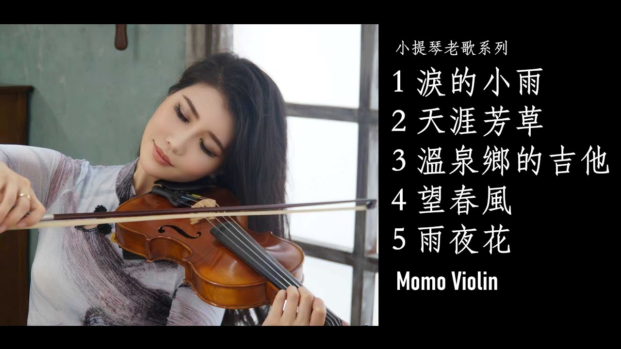 小提琴演奏經典老歌串燒（Violin Cover By Momo）｜ 淚的小雨｜天涯芳草｜溫泉鄉的吉他｜望春風｜ 雨夜花