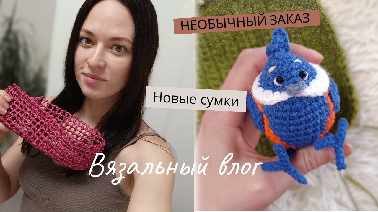 Вязальный влог. Необычный заказ, много процессов, что думаю о плохих комментариях