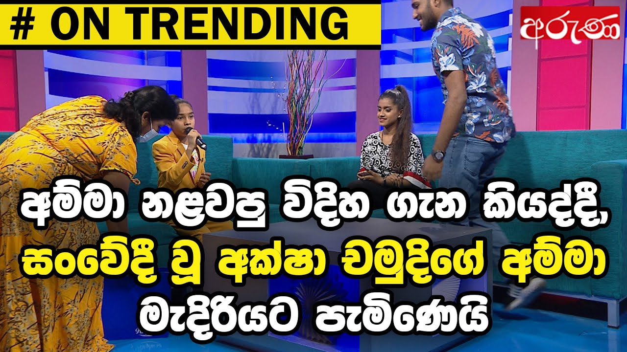 අම්මා නළවපු විදිහ ගැන කියද්දී, සංවේදී වූ අක්ෂා චමුදිගේ අම්මා මැදිරියට පැමිණෙයි - Derana Aruna