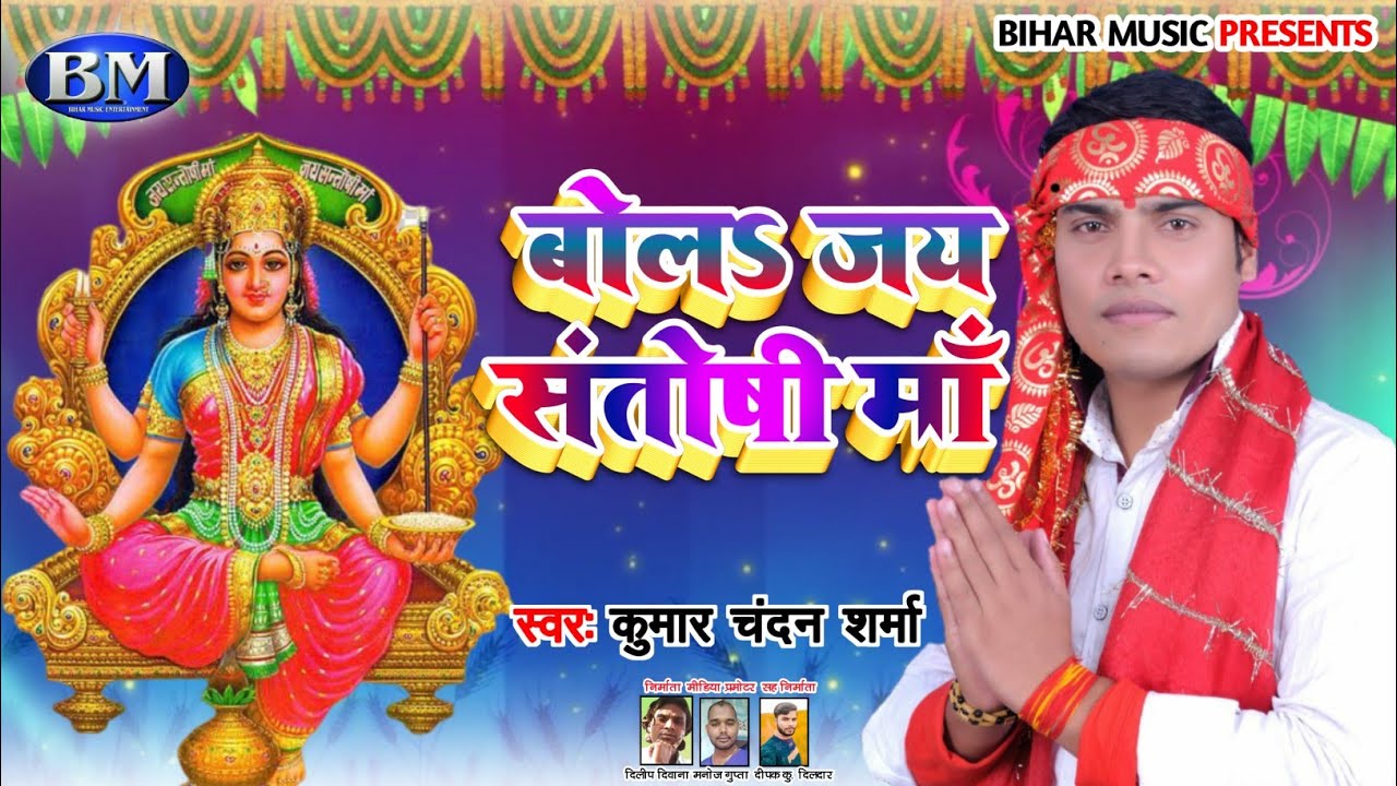 99k superhit बोला जय संतोषी मां Bola Jai Santoshi Maa | Kumar Chandan Sharma Ke Gana |