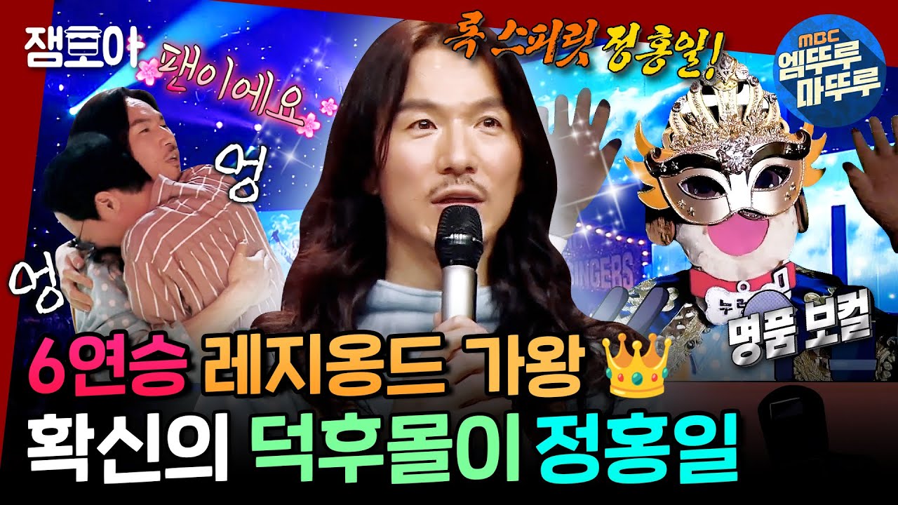 [복면가왕] PM 08:06 이제 진짜 정홍일 복가 그만 봐야지.. 🕗 AM 08:06 딱 한 번만.. 아니 두 번만 더 보고..😵‍💫ㅣ#정홍일 #누렁이 MBC220717방송