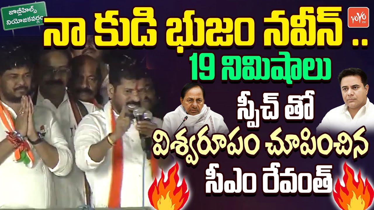 CM Revanth Reddy 19Mints HIGH VOLATGE Speech | Naveen Yadav | Maganti Sunitha |Jubilee Hills |YOYOTV