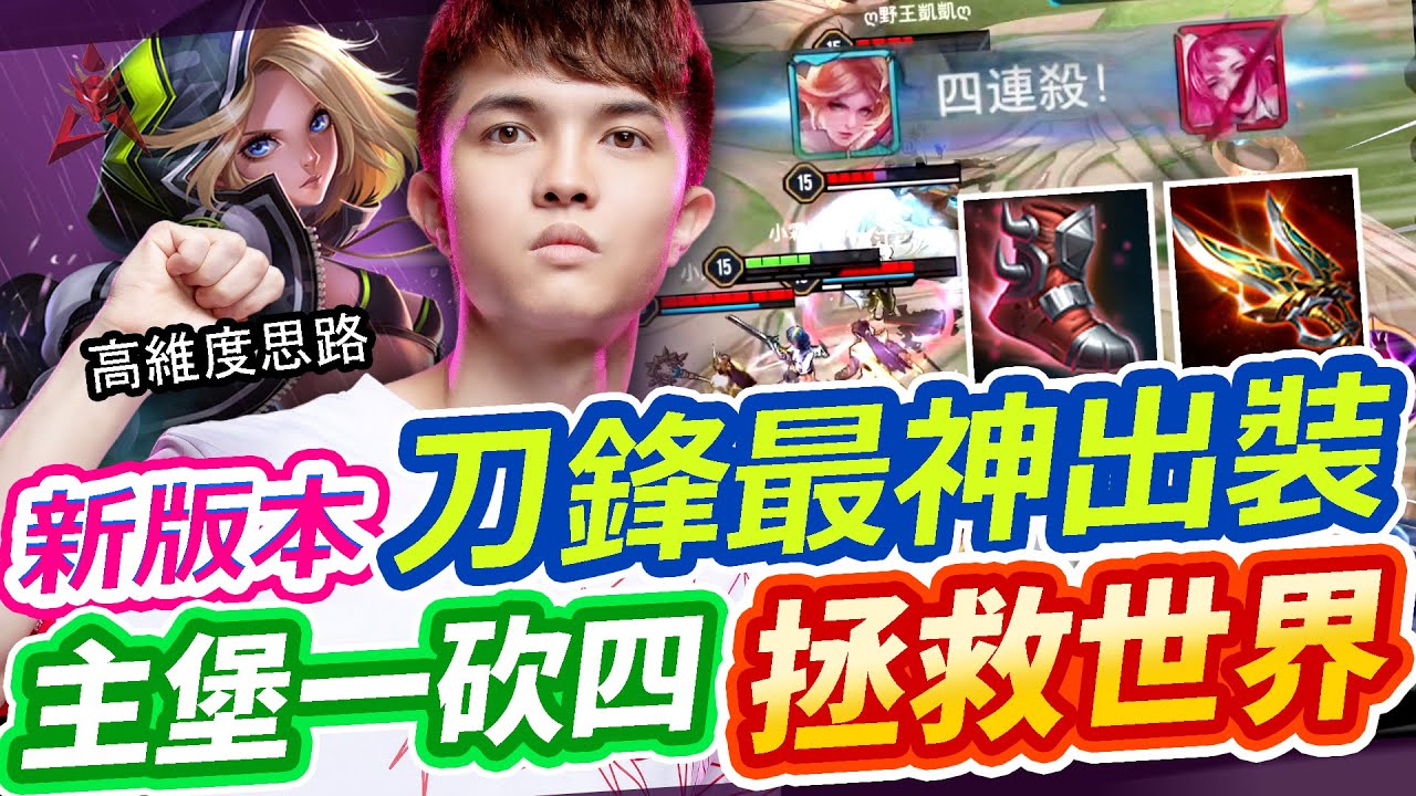 【HKA小霖】想無腦上S？選刀鋒寶貝就對了！教你最神出裝！逆天一砍四守護地球反敗為勝！【傳說對決】刀鋒寶貝