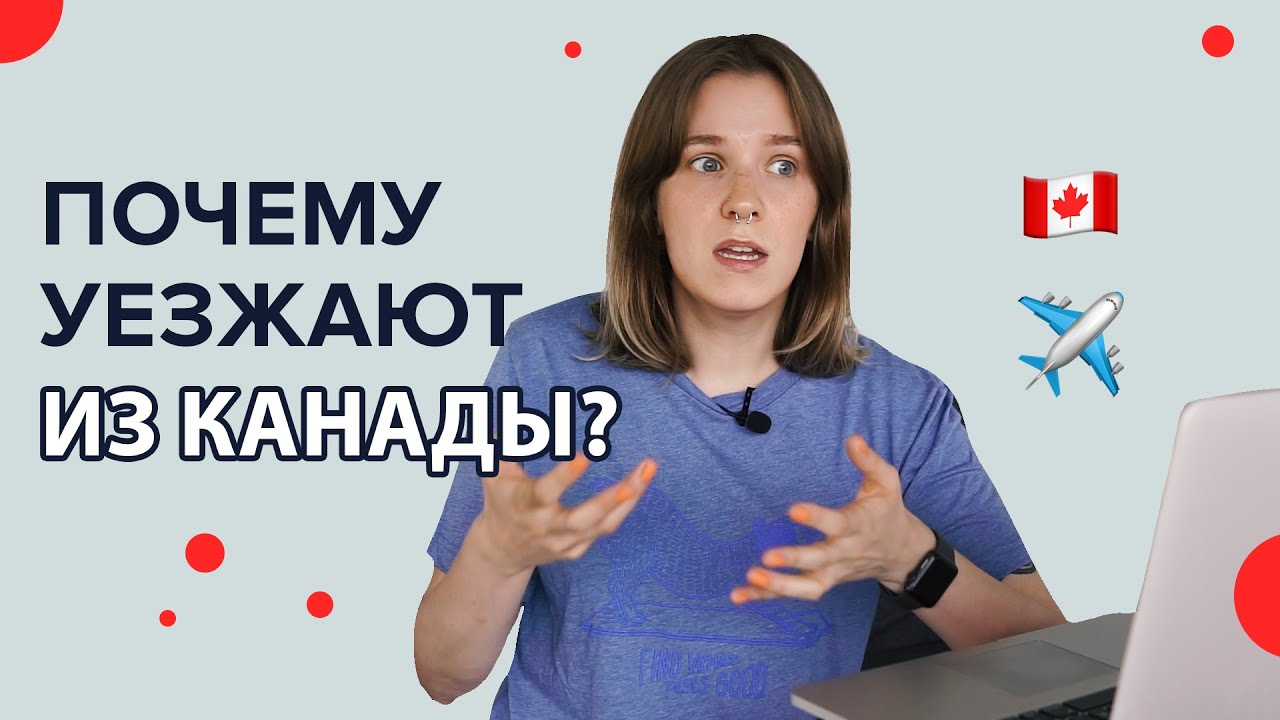 Топ 10 причин почему уезжают из Канады. Так ли плоха жизнь в Канаде?