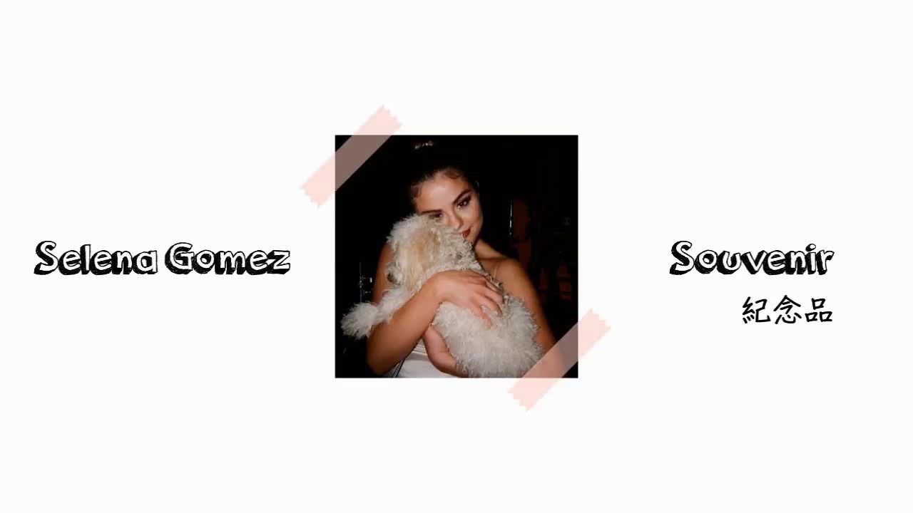我的愛你可以保存下來當紀念品 🎁 Selena Gomez - Souvenir 中英字幕