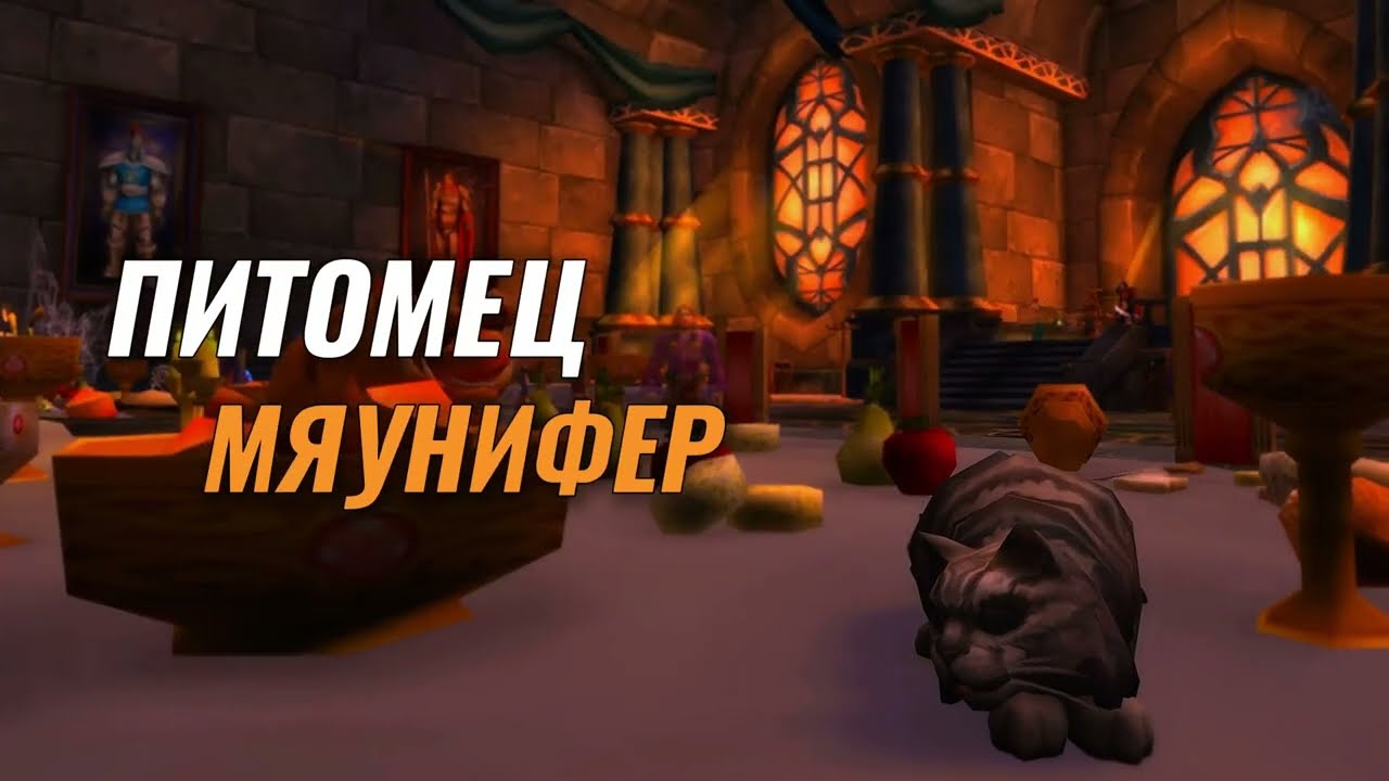 Uwow.biz Legion: Мяунифер!